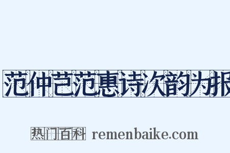 范仲芑范惠诗次韵为报是什么意思的图片